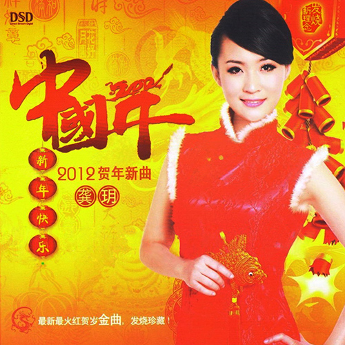 龚玥-《中国年贺年心曲》