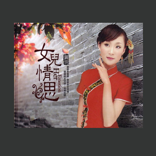 龚玥-《女儿情思》