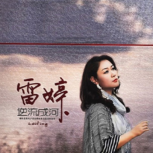 雷婷-《逆流成河》