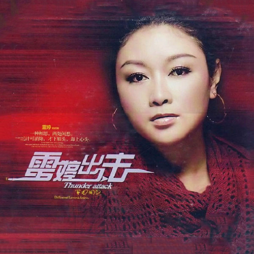 雷婷-《雷婷出击》