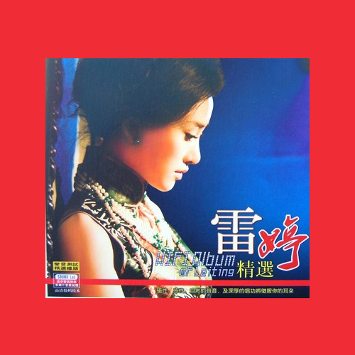 雷婷-《雷婷精选》