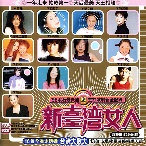 98滚石最卖座主打歌刷新全纪录·新台湾女人