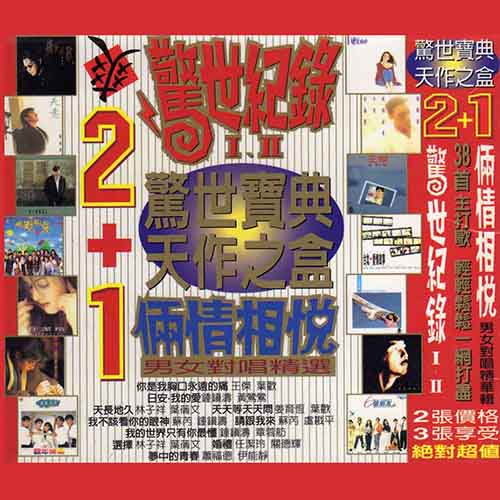 俩情相悦·飞碟1983~1995最卖座男女对唱精华辑