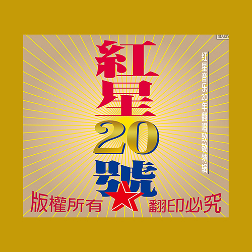 红星20号 红星音乐20年翻唱致敬特辑