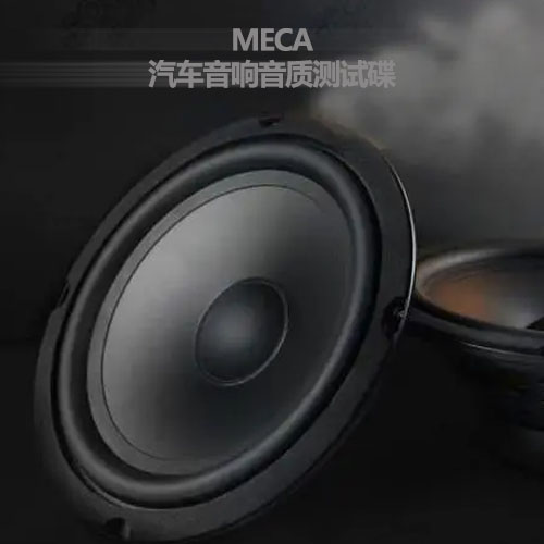 MECA汽车音响音质测试碟