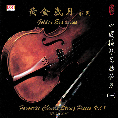 中国提琴名曲荟萃一(黄金岁月系列)