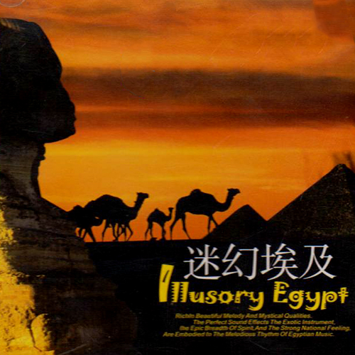 埃及音乐之旅·迷幻埃及