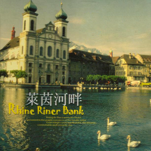 德国音乐之旅·莱茵河畔