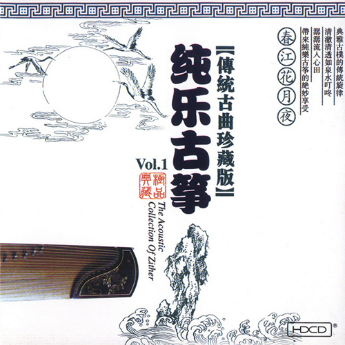 曹筱红 & 毛丽华 – 纯乐古筝Vol.1 传统古曲珍藏版