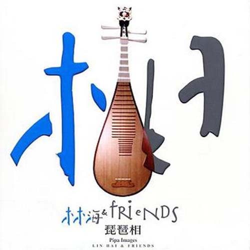 林海 & Friends – 琵琶相