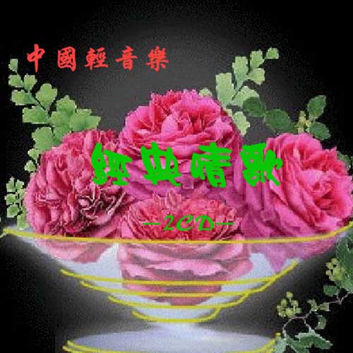 中国轻音乐·经典情歌
