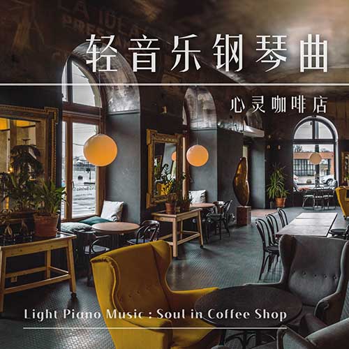 轻音乐钢琴曲·心灵咖啡店