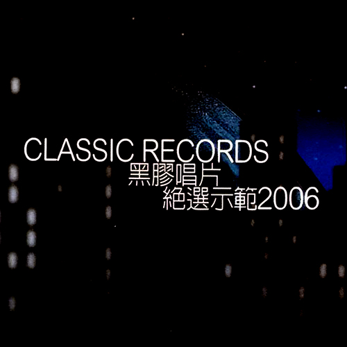 2006台湾第16届国际音响展试音碟