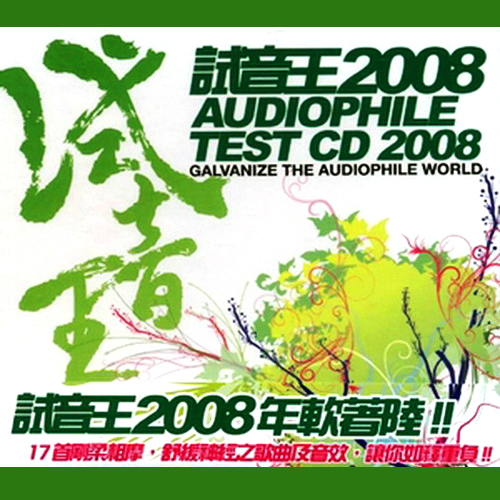 2008试音王专辑