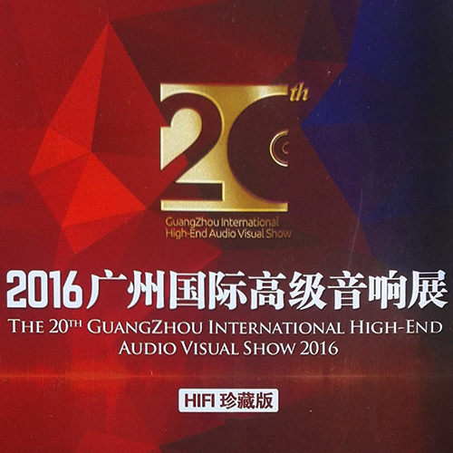 2016广州国际高级音响展试音碟