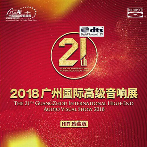 2018广州国际高级音响展HIFI珍藏版