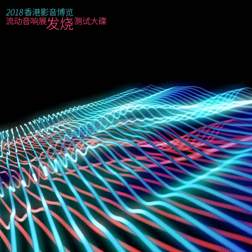 2018香港影音博览会发烧试音碟
