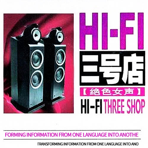 HI-FI三号店·绝色女声