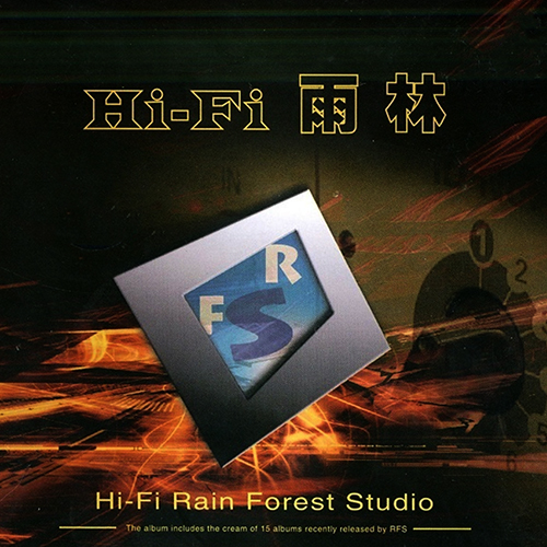 Hi-Fi雨林