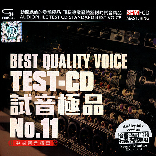 TEST-CD试音极品11