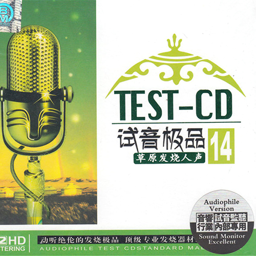 TEST-CD试音极品14