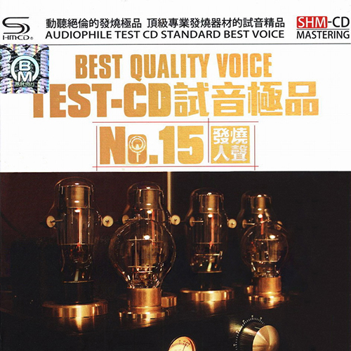 TEST-CD试音极品15