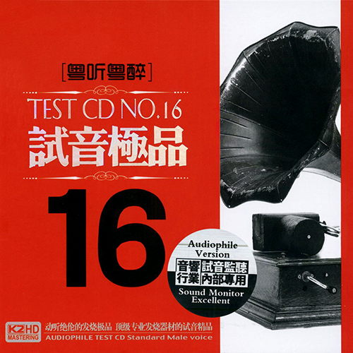 TEST-CD试音极品16