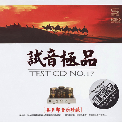 TEST-CD试音极品17