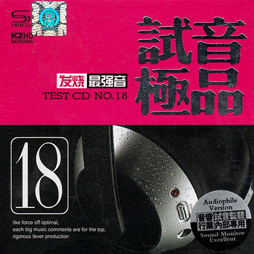 TEST-CD试音极品18