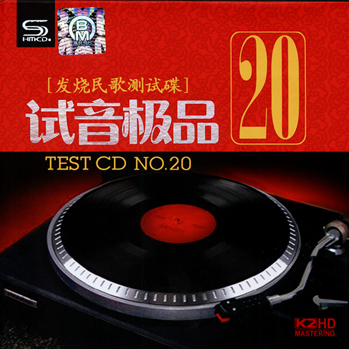 TEST-CD试音极品20