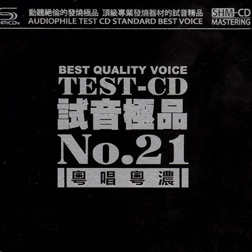 TEST-CD试音极品21