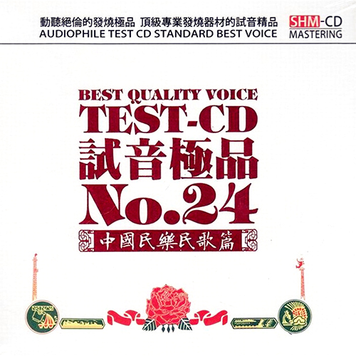 TEST-CD试音极品24