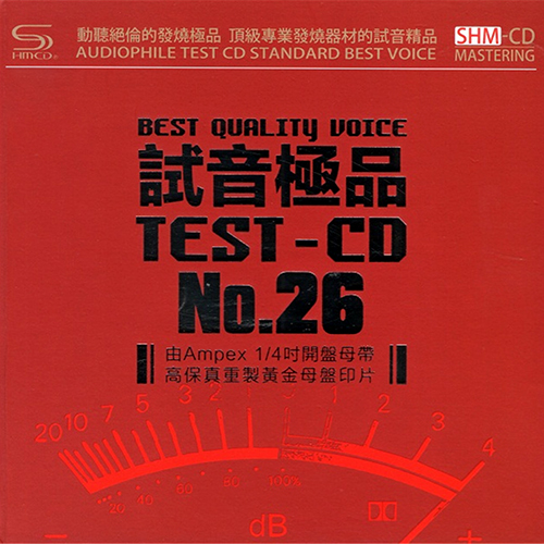 TEST-CD试音极品26