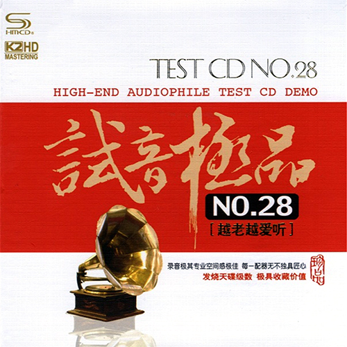 TEST-CD试音极品28