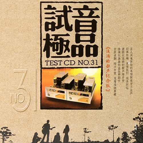 TEST-CD试音极品31