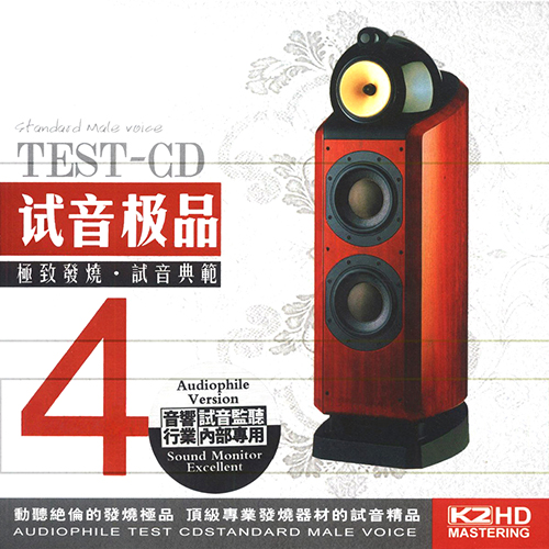 TEST-CD试音极品4