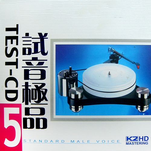 TEST-CD试音极品5