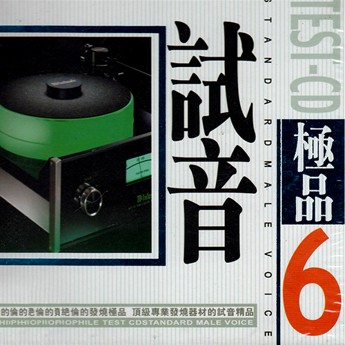 TEST-CD试音极品6