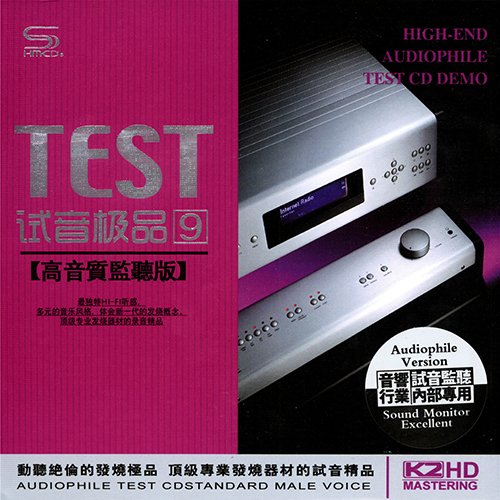 TEST-CD试音极品9