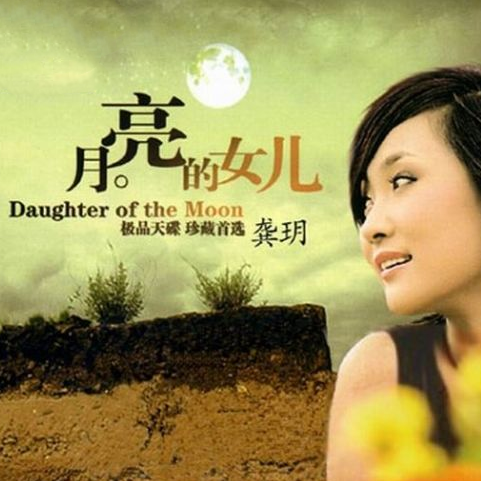 龚玥-《月亮的女儿》