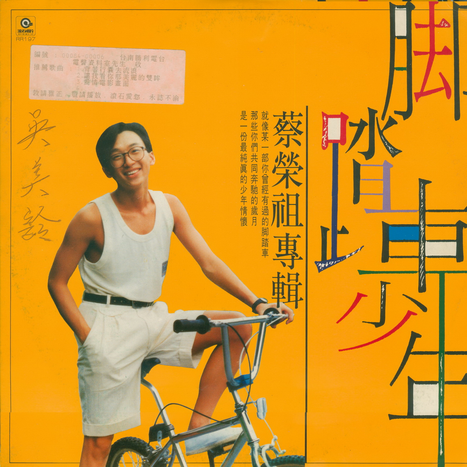 脚踏车少年（LP版）