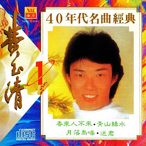 40年代名曲经典