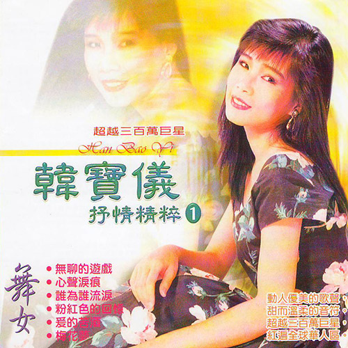 韩宝仪-《抒情精粹 VOL.1》