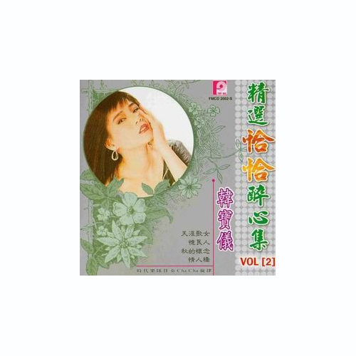 韩宝仪-《精选恰恰醉心集CD2》