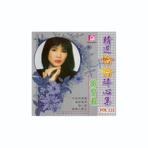 韩宝仪-《精选恰恰醉心集CD3》