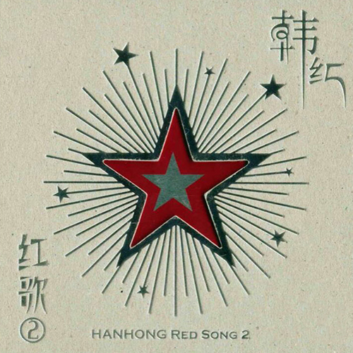 韩红-《红歌2》