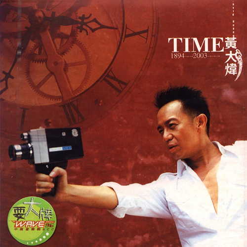 黄大炜-《Time 1894-2003》