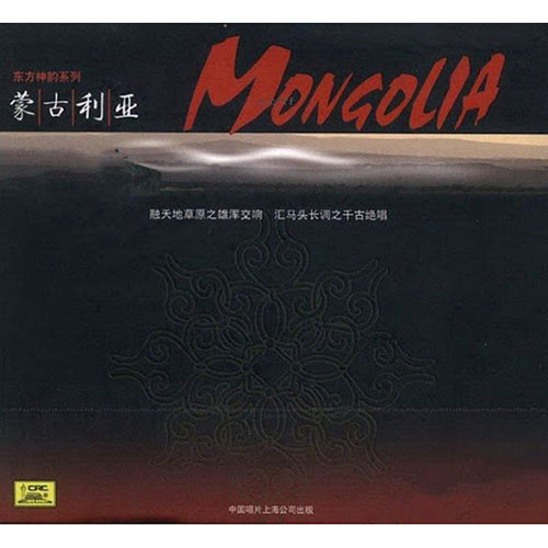 黄荟-《蒙古利亚》