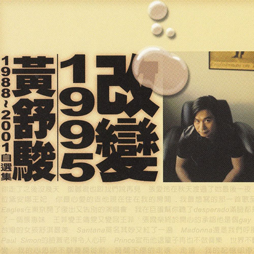 黄舒骏-《改变1995》