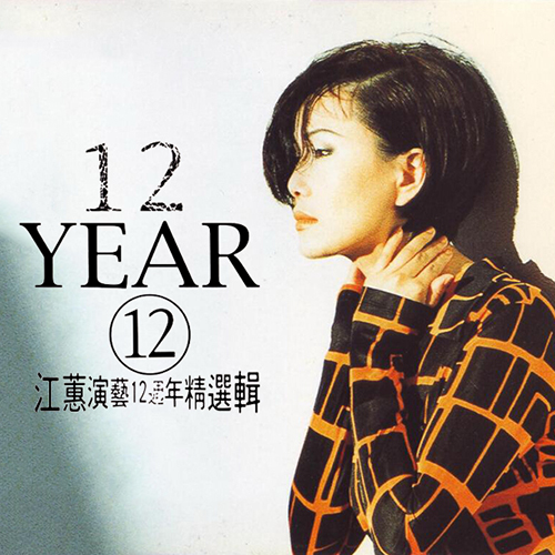 江蕙演艺12周年精选辑 1